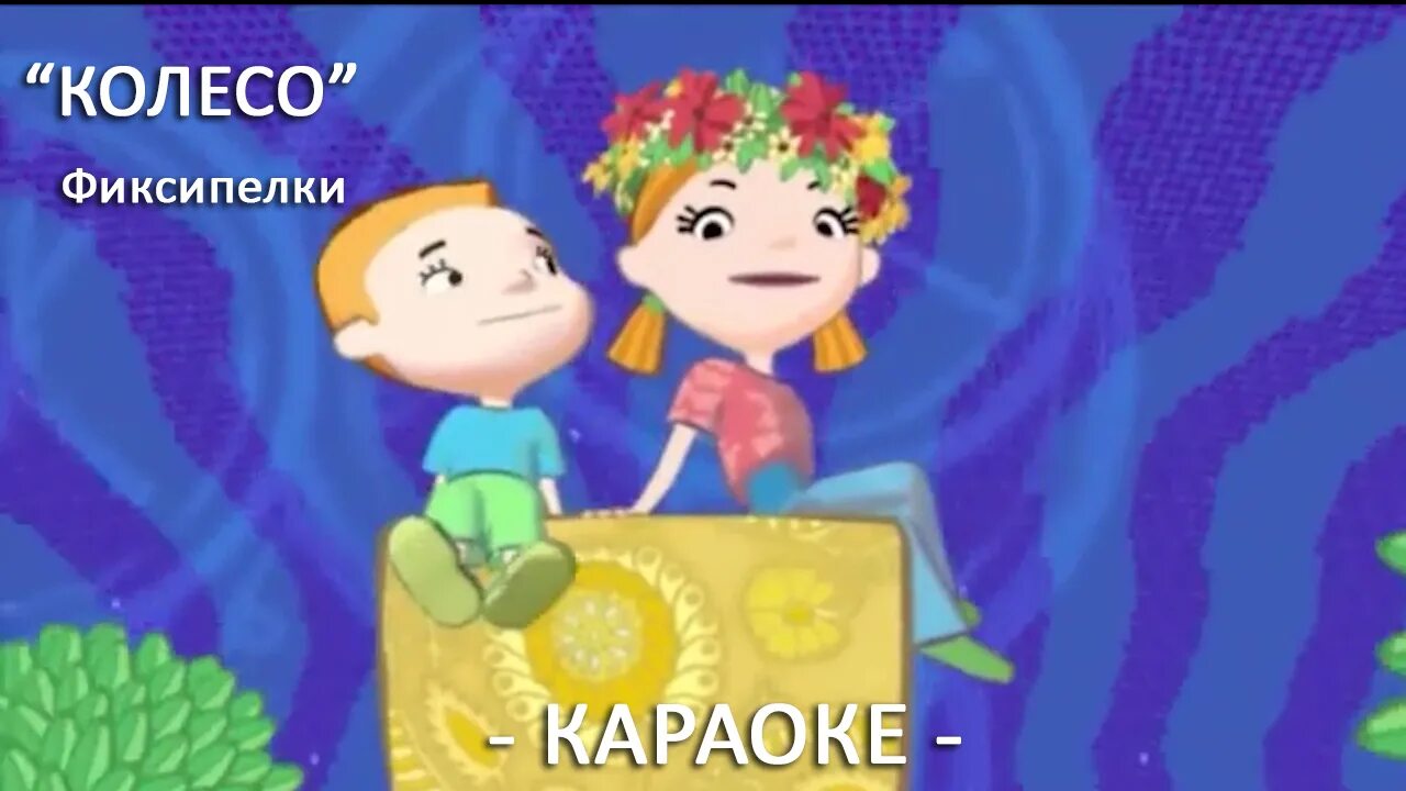 Колесо колесо фиксики. Фиксипелки фиксики колесо. Фиксипелки фиксики колесо. Колесо фиксипелки. Фиксипелки фиксики колесо.