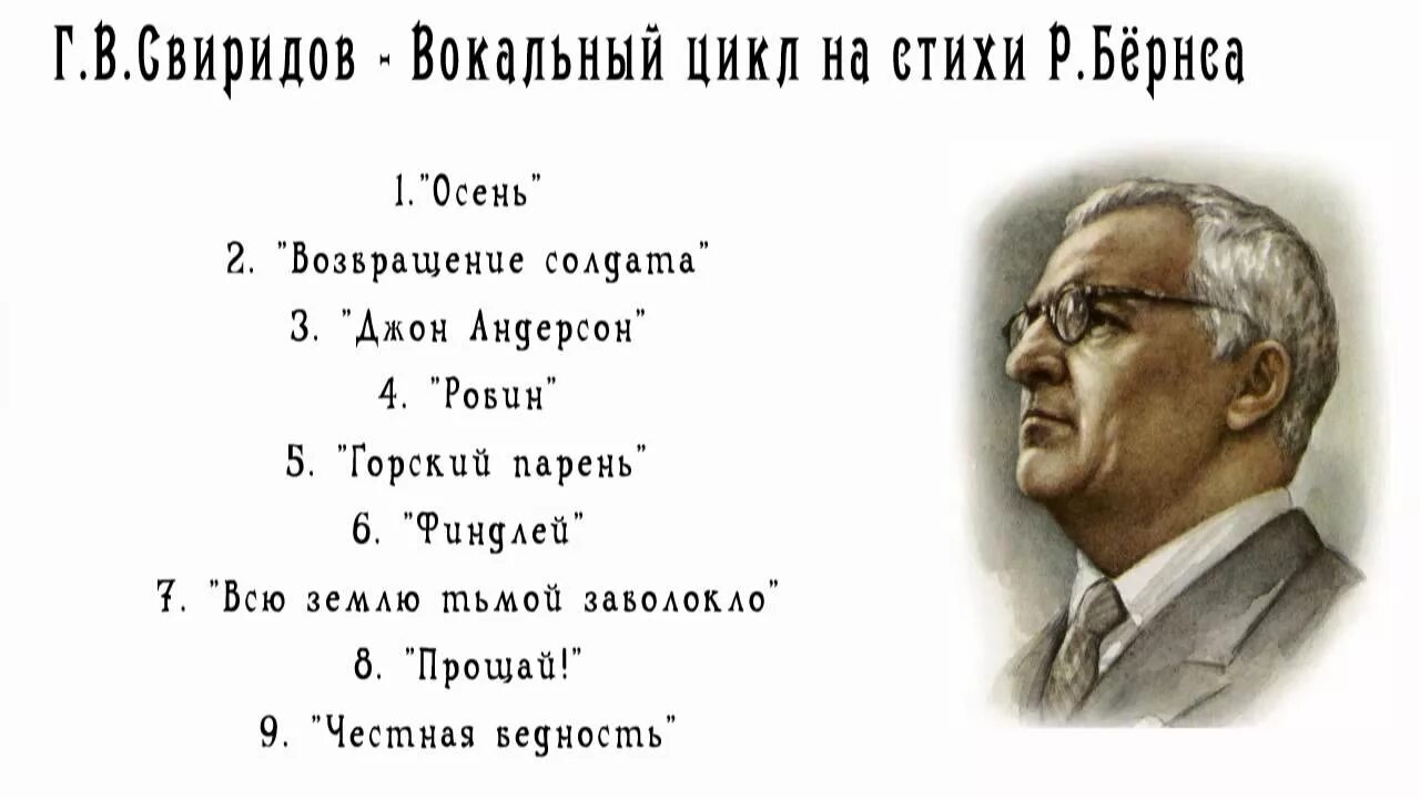 Название произведений свиридова. Свиридов Бернс. Стихи о Свиридове. Свиридов вокальный цикл на стихи Бернса.