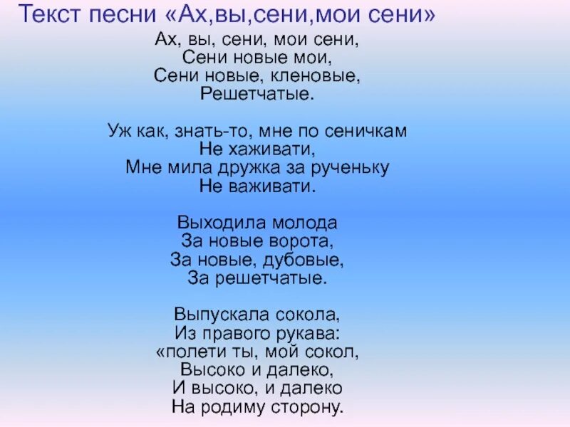 Поставь песню которую ты поешь. Текст песни Ах вы сени. Текст песни Ах вы сени Мои сени. Сени Мои сени текст. Песня Ах вы сени Мои сени.