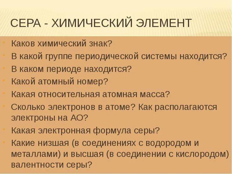 Химический элемент характеризуется. В каком периоде находится сера. Сера химический элемент. Сера как химический элемент. Сера какой период.