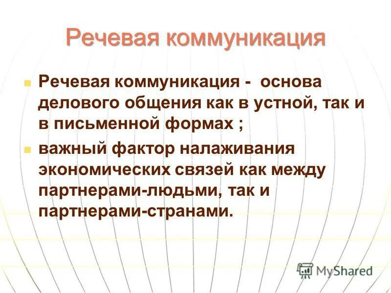 Закономерности речевого общения