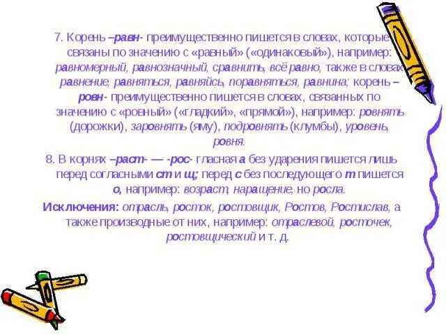 Написано с большей частью. Поравняться правописание. Поровняться или поравняться. Поравняться или поровняться как правильно пишется. Равнение или ровнение как правильно.