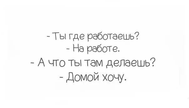 Какая к черту леди я хочу домой. Хочу домой с работы. На работе хочется домой. Что делаешь на работе домой хочу. Что ты делаешь на работе домой хочу картинки.