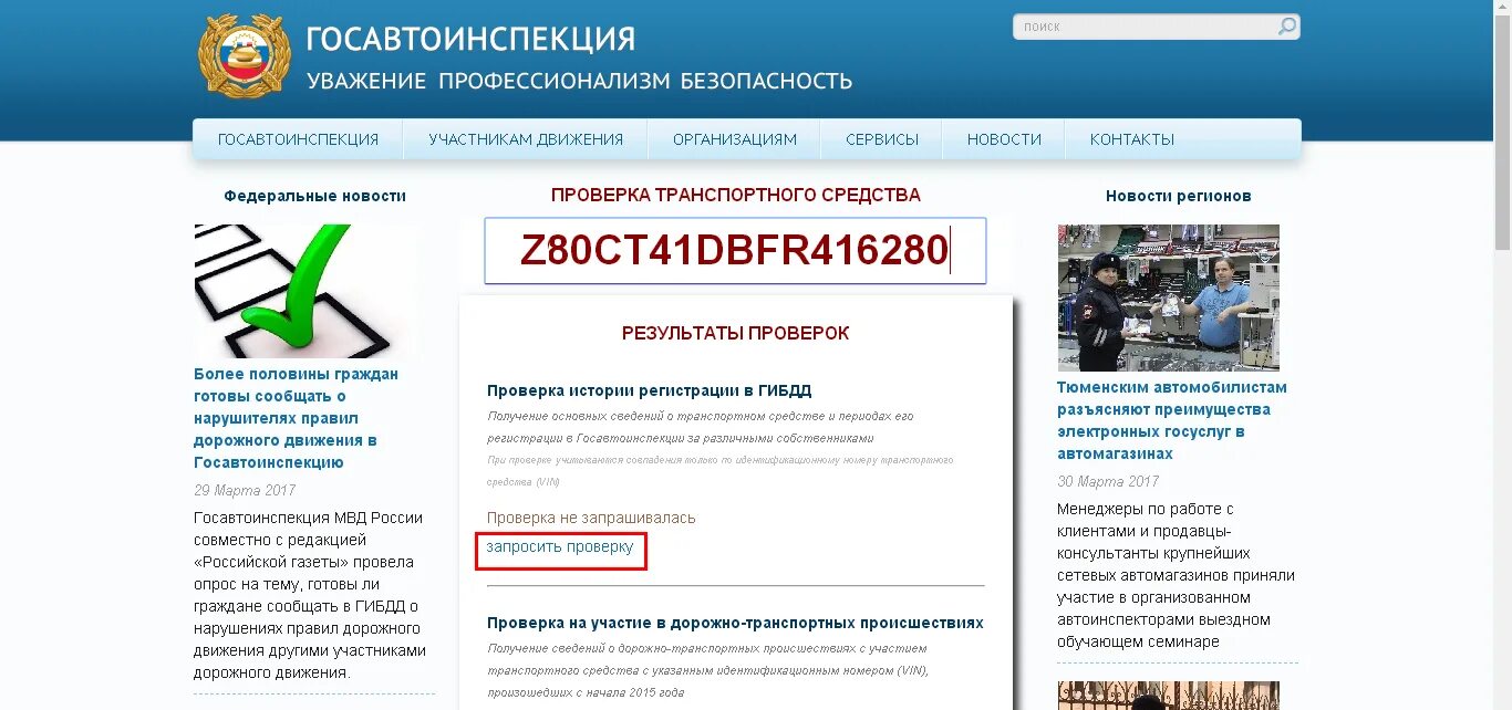 Проверить запрет по вин. Госавтоинспекция проверка транспортного. Проверка автомобилей в базе ГИБДД. ГИБДД проверка автомобиля. Оф сайт ГИБДД.