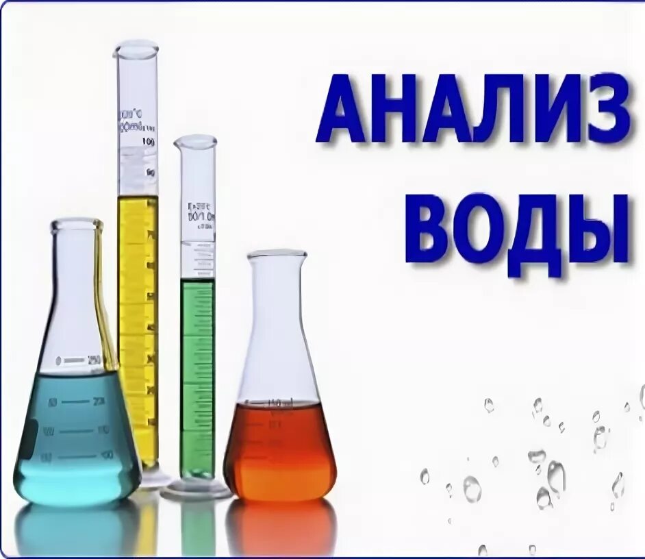 Анализ воды основание. Анализ воды. Анализ воды картинки. Анализ воды реклама. Анализ воды PNG.