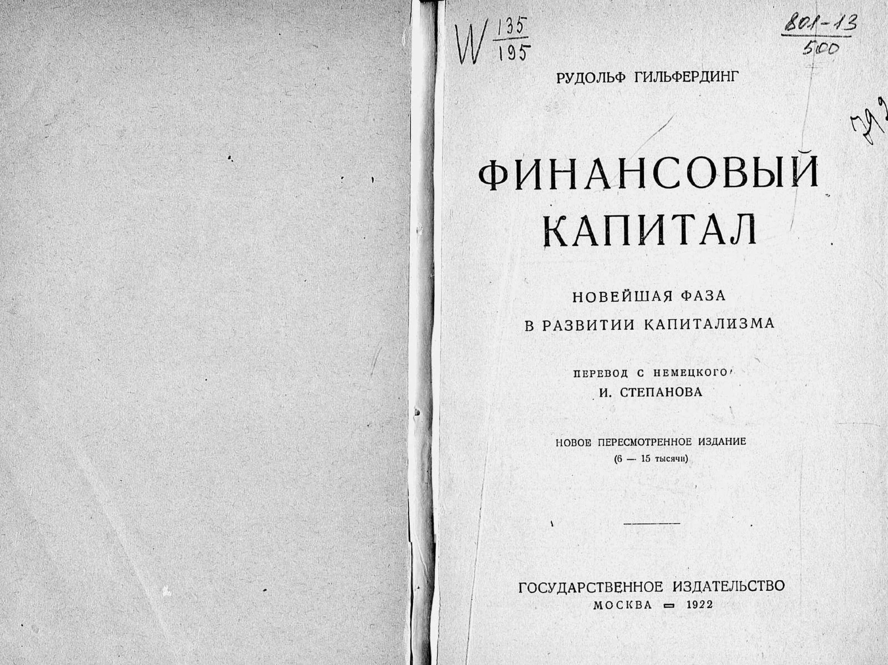 Национальный финансовый капитал. Гильфердинг финансовый капитал. Гильфердинг финансовый капитал 1931.