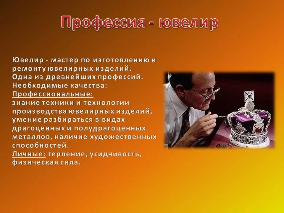 профессия ювелир презентация для детей. доклад на тему ювелирные изделия. проект профессия ювелир. описание ювелира. описание ювелира.