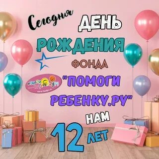 День рождения отмечают 12 дней