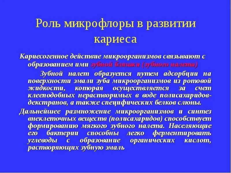 Факторы защиты полости рта. Роль микрофлоры полости рта в развитии кариеса. Роль микроорганизмов полости рта в возникновении кариеса. Роль зубной бляшки в возникновении кариеса. Роль зубного налета в развитии кариеса.