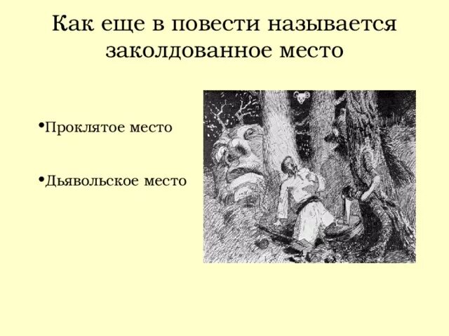 Произведения заколдованное место. Иллюстрация к рассказу Гоголя Заколдованное место. Произведение Гоголя Заколдованное место. Рисунок к сказке Заколдованное место. Заколдованное место Гоголь рисунок.