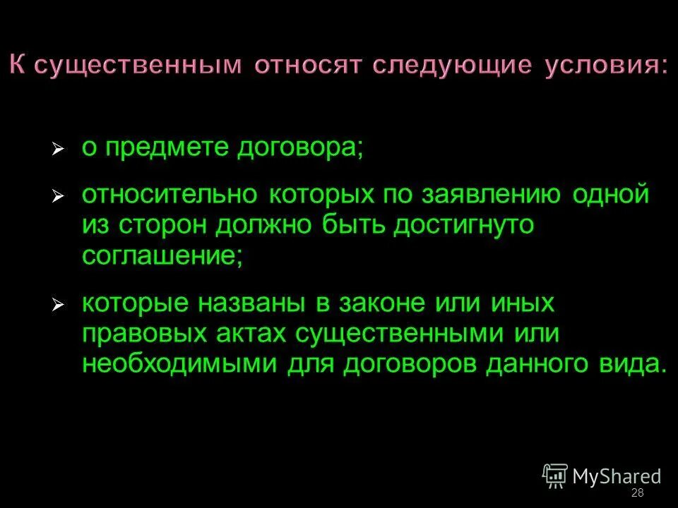 предмете договора условия которые названы. существенные условия договора презентация. необходимые условия договора. мотив факультативный признак субъективной стороны. договоры согласно гражданскому кодексу.