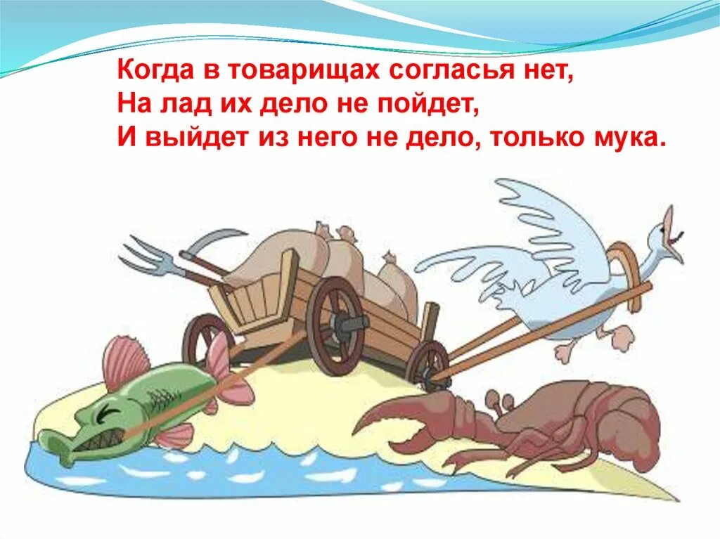 На лад их дело не пойдет басня. Когда в товарищах согласья нет. когда в товарищах согласья нет на лад. когда в друзьях согласья нет. когда в товарищах.