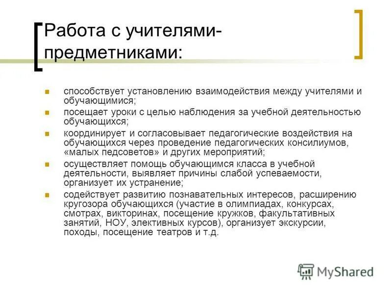 Качества учителя предметника. Документы учителя предметника. Умения и навыки учителя. Показатель эффективности педагога-предметника. Деятельность учителя предметника.