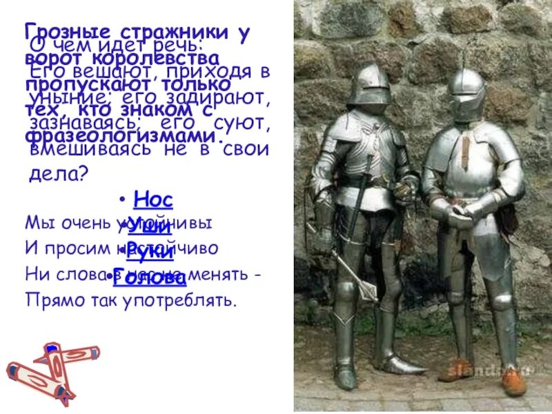 Загадка про стражников и двери ответ. Стражник у ворот. стих про стражников. стражники форма для урока. стихи стражников для детей.