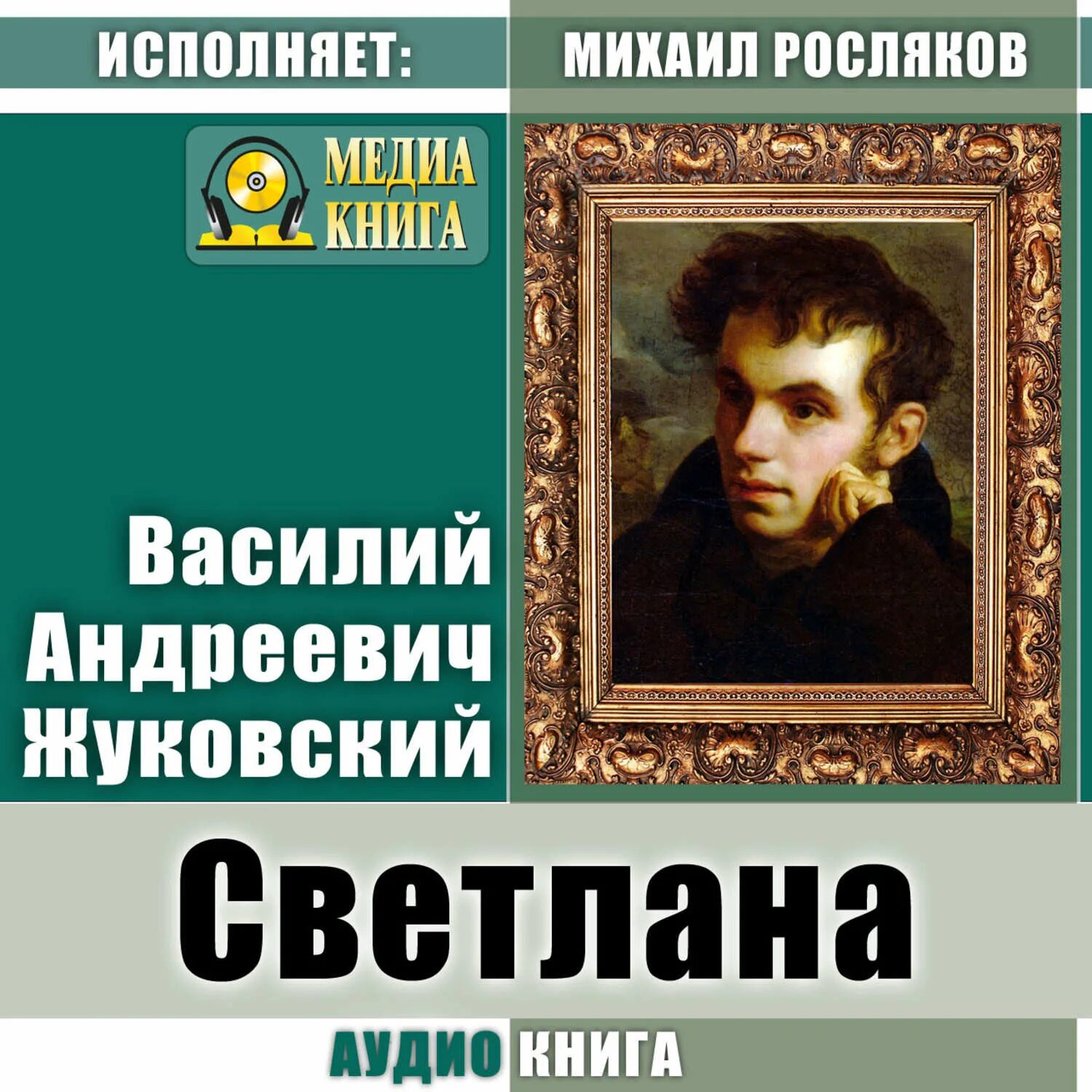 Аудиокниги про писателей