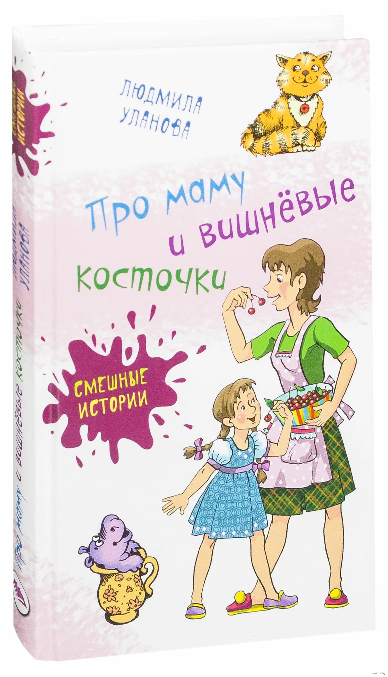 Книжки про маму. Про маму и вишнёвые косточки книга. Книжка про маму. Книги о маме.