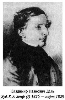 Осенью 1832 года доктор даль