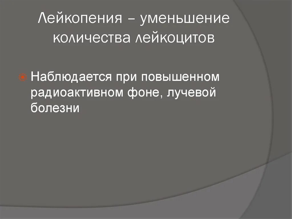 Уменьшение количества лейкоцитов называется
