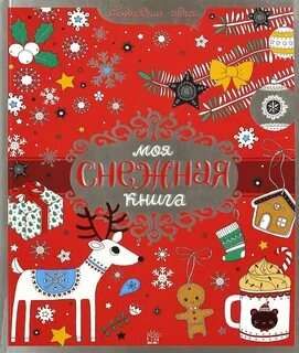 Снежная книга автор
