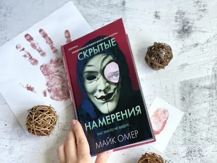 Скрывали намерение