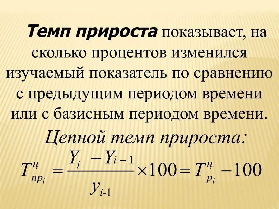 Темп прироста формула расчета. Как определить прирост формула. Как посчитать темп прироста в процентах. Темп роста и прироста формула расчета. Темп прироста коэффициентов