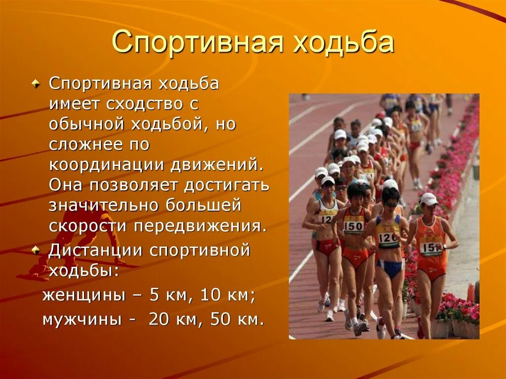 Спортивная ходьба техника. Чередование ходьбы и бега. Разница ходьбы и бега. Доклад по физкультуре. Легкая атлетика ходьба презентация.
