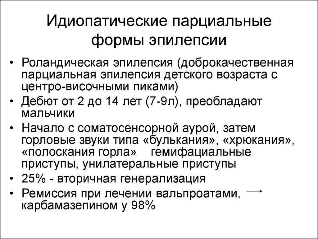 Эпилепсия у ребенка отзывы. Роландическая эпилепсия: симптомы. Эпилепсия детского возраста. Парциальные эпилептические приступы. Доброкачественная эпилепсия детского возраста.