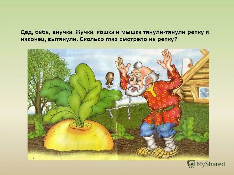 Дедка бабка внучка жучка кошка и мышка. Дед, баба, внучка, жучка, кошка и мышка тянули-тянули репку. Сколько глаз увидели репку. Сколько глаз увидели репку. Сколько глаз увидели репку.