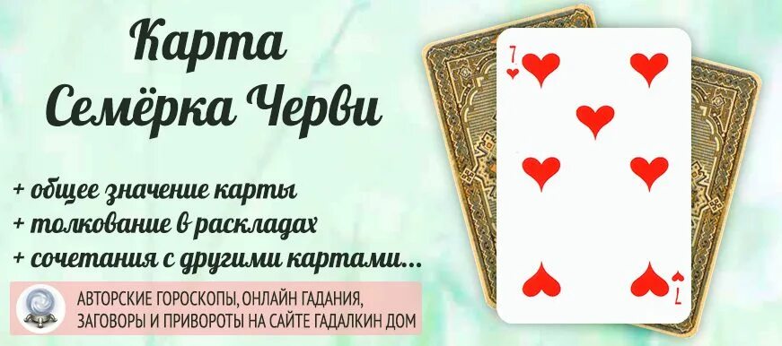 Значение семерки в картах. Карта 7 червей. Карта семерка червей. Карта семь черви. 7 Черви значение карты.