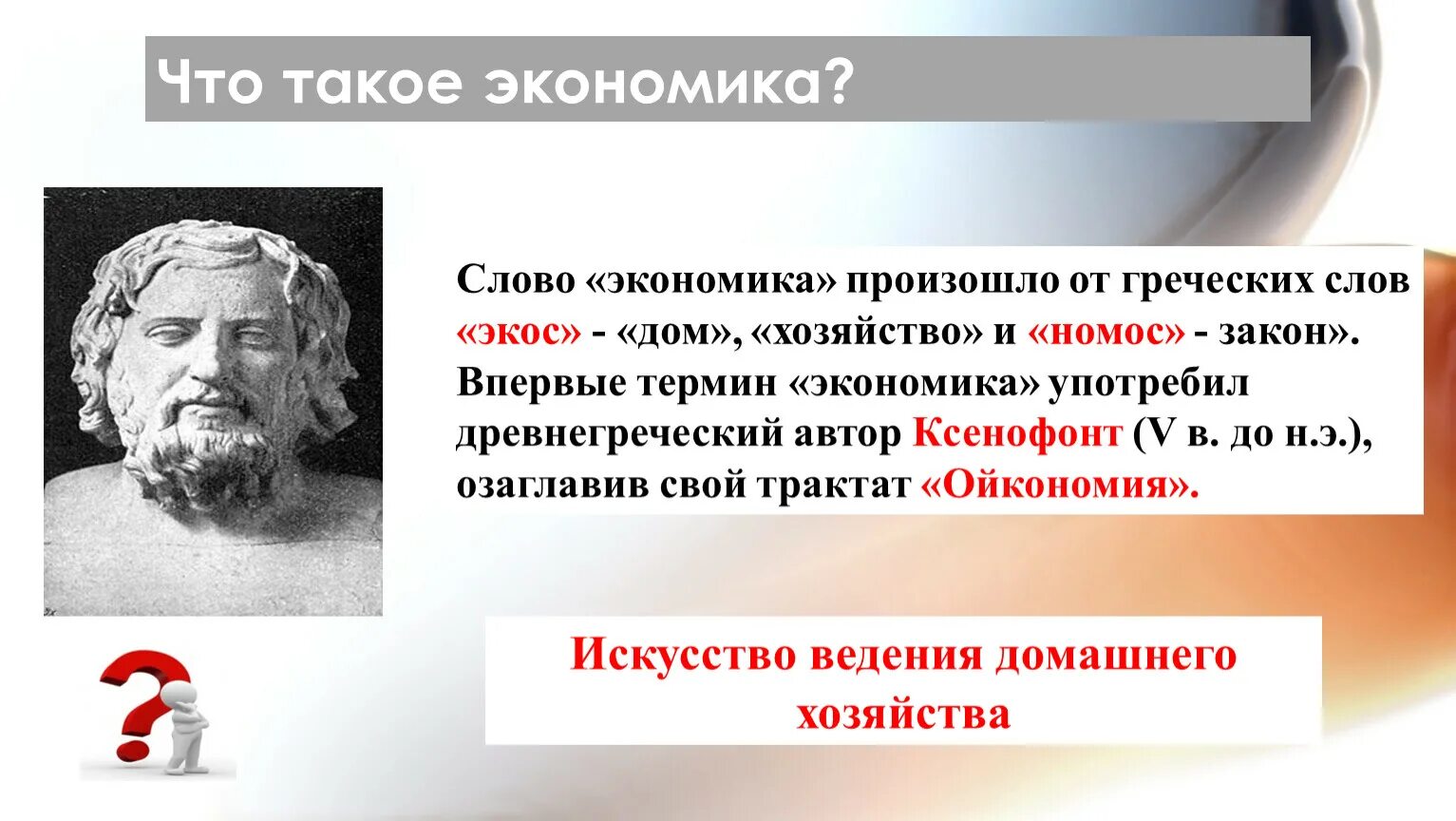 Происходит от 2 греческих слов. Слово экономика. Главные вопросы экономики. Автор слова экономика. Впервые слово экономика.