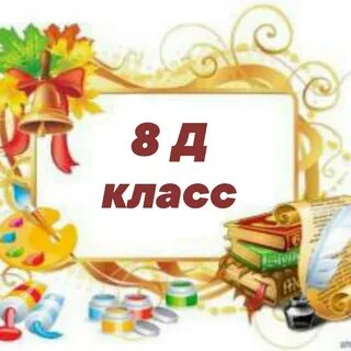 9 д класс картинки