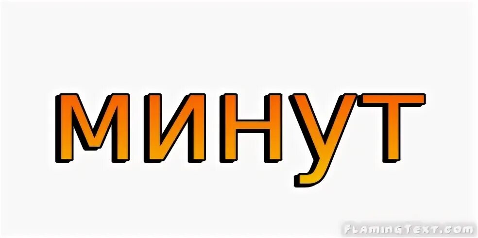 Минут без