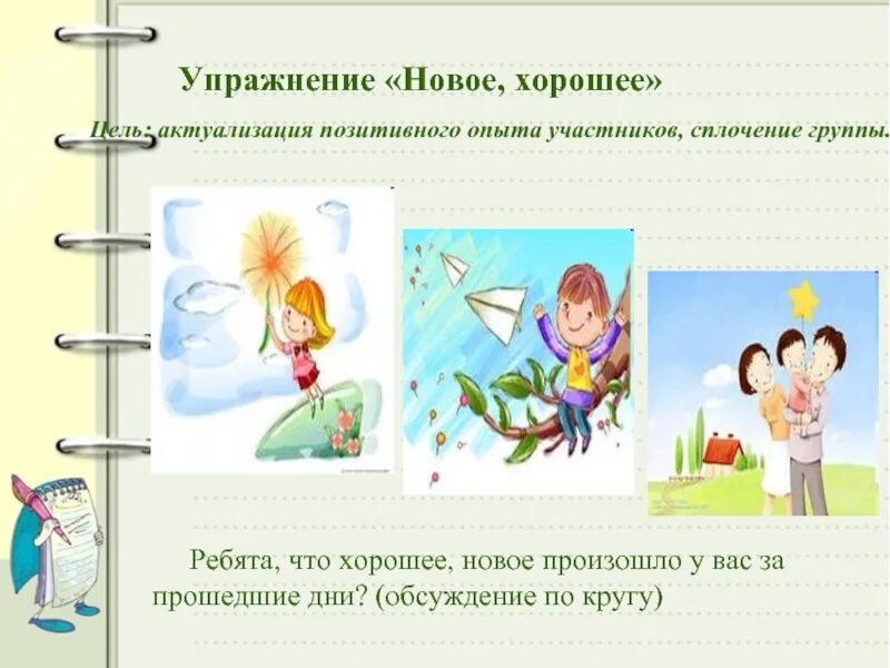 Имеет положительный опыт. Положительный опыт. в целях актуализационной гимнастики. проект 7 класс сплочение коллектива игры упражнения картинки.