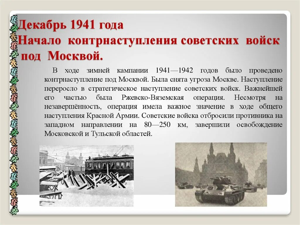 Причина начала военной операции. В декабре 1941 года началось контрнаступление советских войск под. Битва под Москвой 5 декабря 1941. Московская битва 1941-1942 контрнаступление. Сражение за Москву 1941.