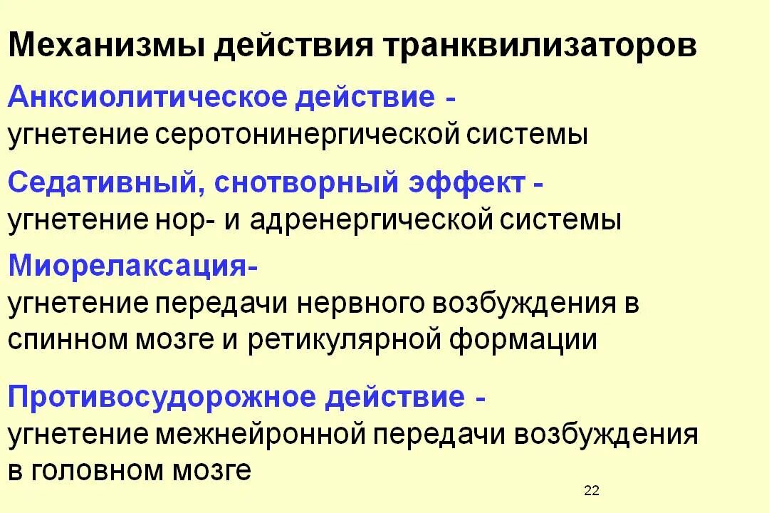 Снотворные транквилизаторы. Механизм действия транквилизаторов. Механизм действия анксиолитиков. Механизм действия транквилизаторов фармакология. Механизм действия бензодиазепиновых транквилизаторов.