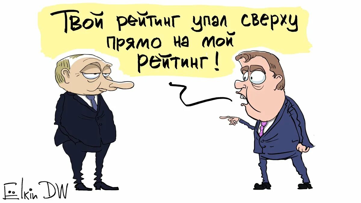 Упал вдвое. Ёлкин карикатуры. Карикатуры на Путина Елкин. Медведев карикатуры Елкина.