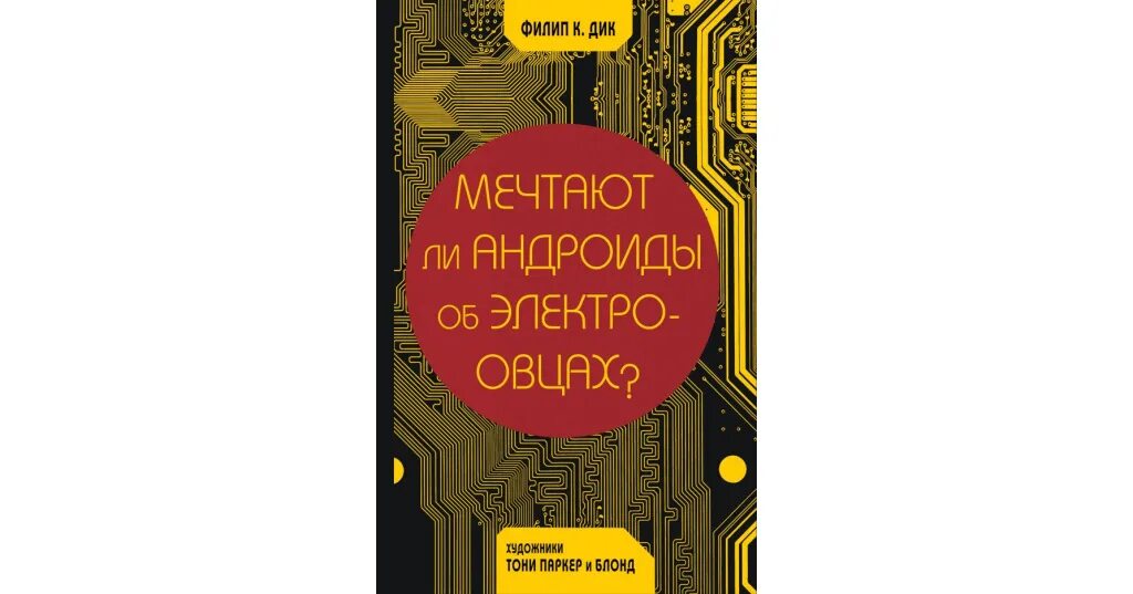 О чем мечтает дикой. Мечтают ли андроиды об электроовцах. Мечтают ли андроиды об электроовцах арт.