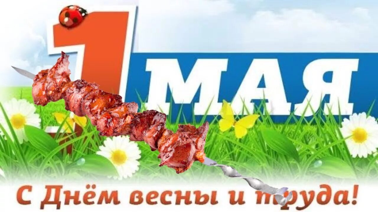 Ставки 1 мая. Открытки с 1 мая. Мир труд май. Поздравления с первым мая. Баннер с праздником весны и труда.
