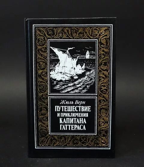 Верн жюль путешествие и приключения капитана гаттераса 1993. Жюль верн «путешествие капитана гаттераса» обложки книг. Жюль верн приключения капитана гаттераса 1955 бпинф. Жюль верн путешествие капитана гаттераса. Верн ж.