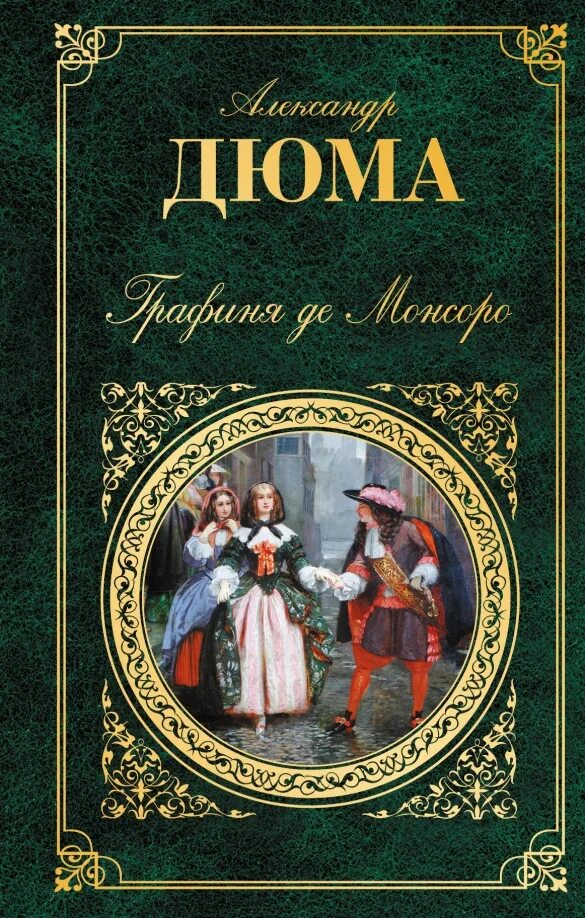 Дюма книжная коллекция мк. "графиня де монсоро". А. Три мушкетера. Дюма книги.