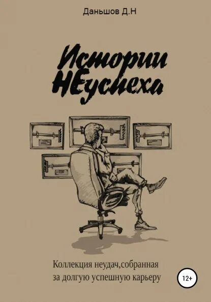 У победы много отцов. Истории неуспеха. История неуспеха книга.