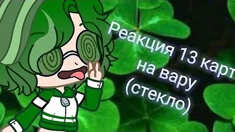 Реакция на детство вару стекло 13 карт