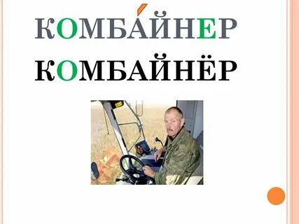 Чем отличается комбайнер от комбайнера