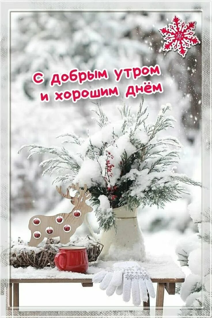 Доброго зимнего дня стильные картинки