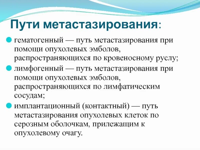 Гематогенное метастазирование