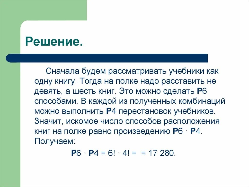 Решить сперва. Решение сначала. Значит учебников. Как провести непопулярное решение сначала.