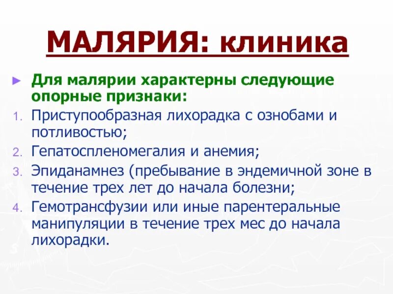 Индивидуальную химиопрофилактику малярии в эндемичных очагах. Малярия лихорадка. Классификация малярии. Малярия эпиданамнез. Тип лихорадки при малярии.