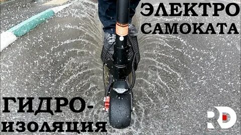 Гидроизоляция самоката