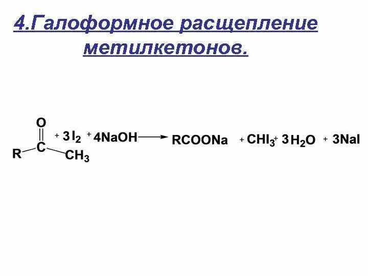 Реакция расщепления как называется. Галоформное расщепление. реакция галоформного расщепления. галоформный распад метилкетонов. галоформное расщепление альдегидов и кетонов.