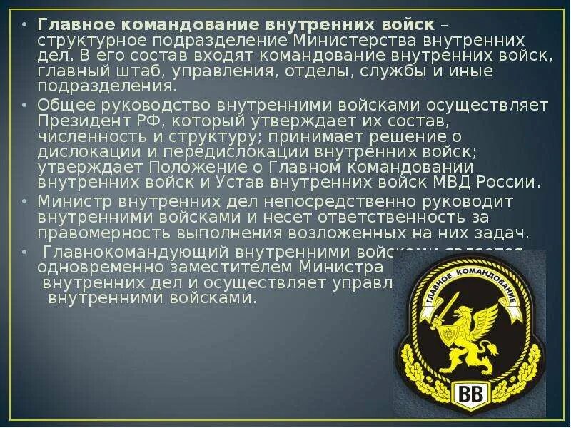 Главное командование внутренних войск. Структура ВВ МВД. Задачи внутренних войск. Задачи ВВ МВД. Специфические подразделения